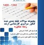 بانک تست جامع ارشد روانشناسی کیهان (کنکورهای سال های اخیر) - جلد دوم
