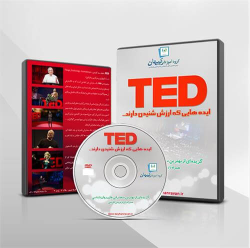 DVD گزیده کلیپ های روانشناسی TED