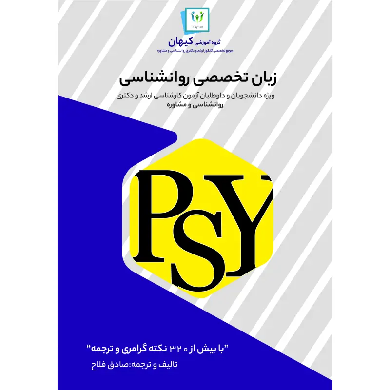 کتاب زبان تخصصی روانشناسی جلد2ترجمه فارسی